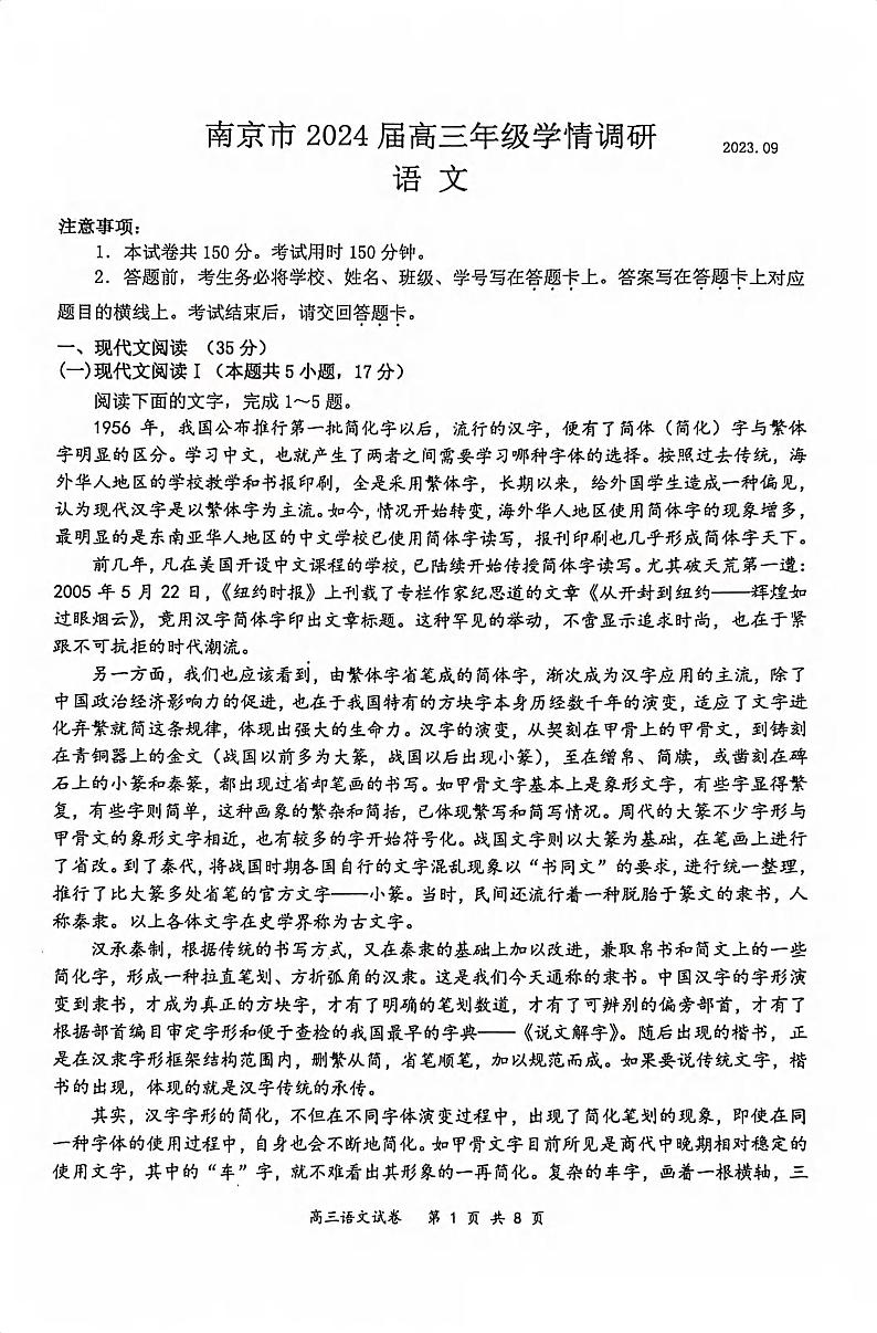 2023-2024学年江苏南京高三学情调研 语文试题（含答案）第1页