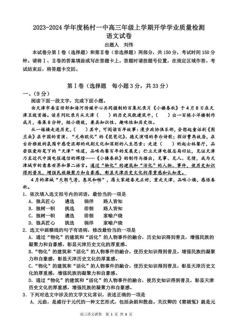 2023-2024学年天津杨村第一中学高三开学检测 语文试题（含答案）01