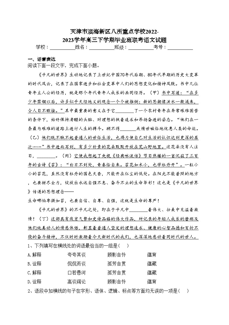 天津市滨海新区八所重点学校2022-2023学年高三下学期毕业班联考语文试题(含答案)第1页