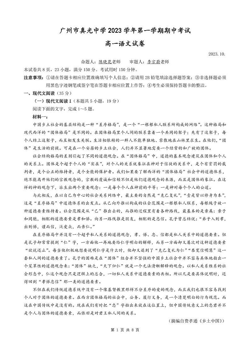广东省广州市真光中学2023—2024学年高一上学期期中考试语文试题第1页