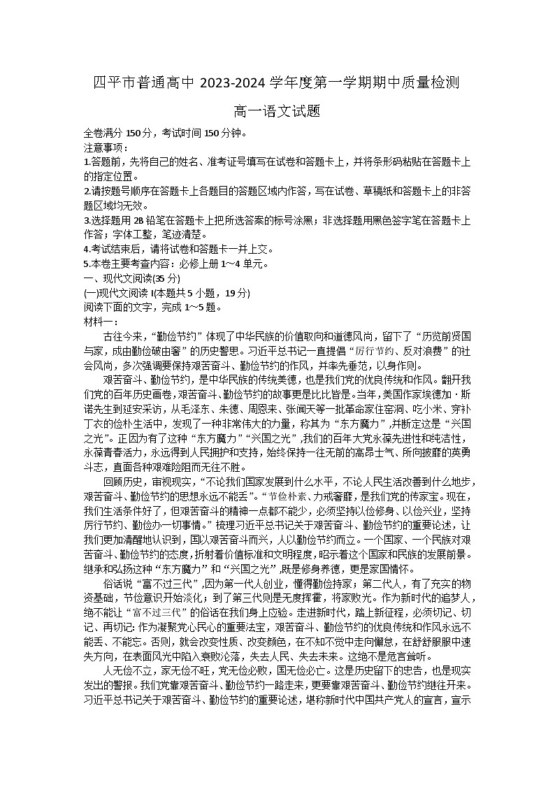 吉林省四平市普通高中2023-2024学年高一上学期期中教学质量检测语文试卷01