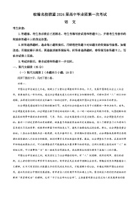 安徽省皖豫名校联盟2023-2024学年高三语文上学期第一次大联考试题（Word版附解析）