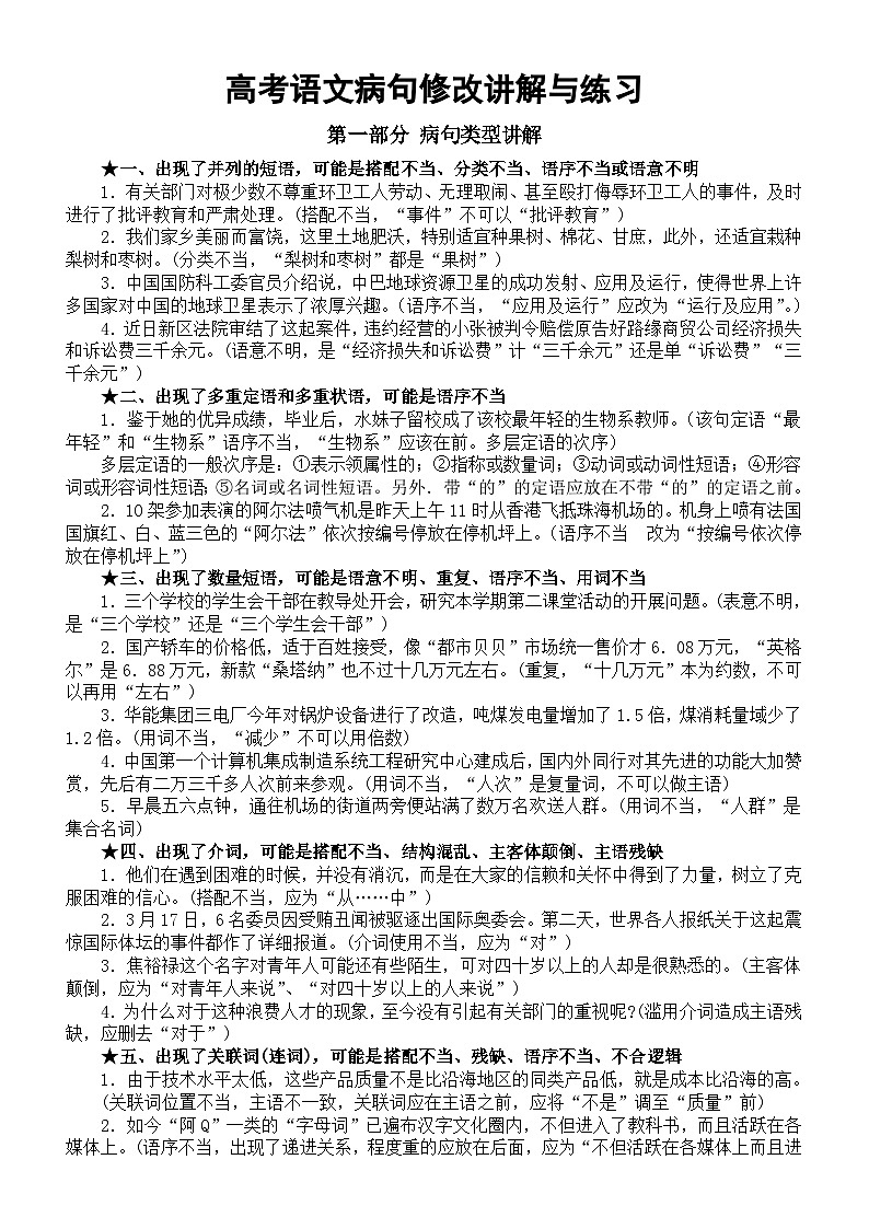 高中语文2024届高考复习病句修改讲解与练习第1页