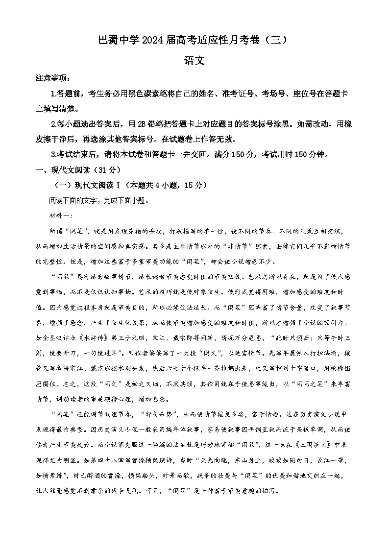 重庆市巴蜀中学2023-2024学年高三语文上学期月考卷（三）试题（Word版附解析）第1页