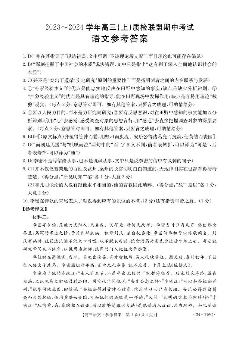 河北省邢台市四校质检联盟2023-2024学年高三上学期期中考试语文答案第1页