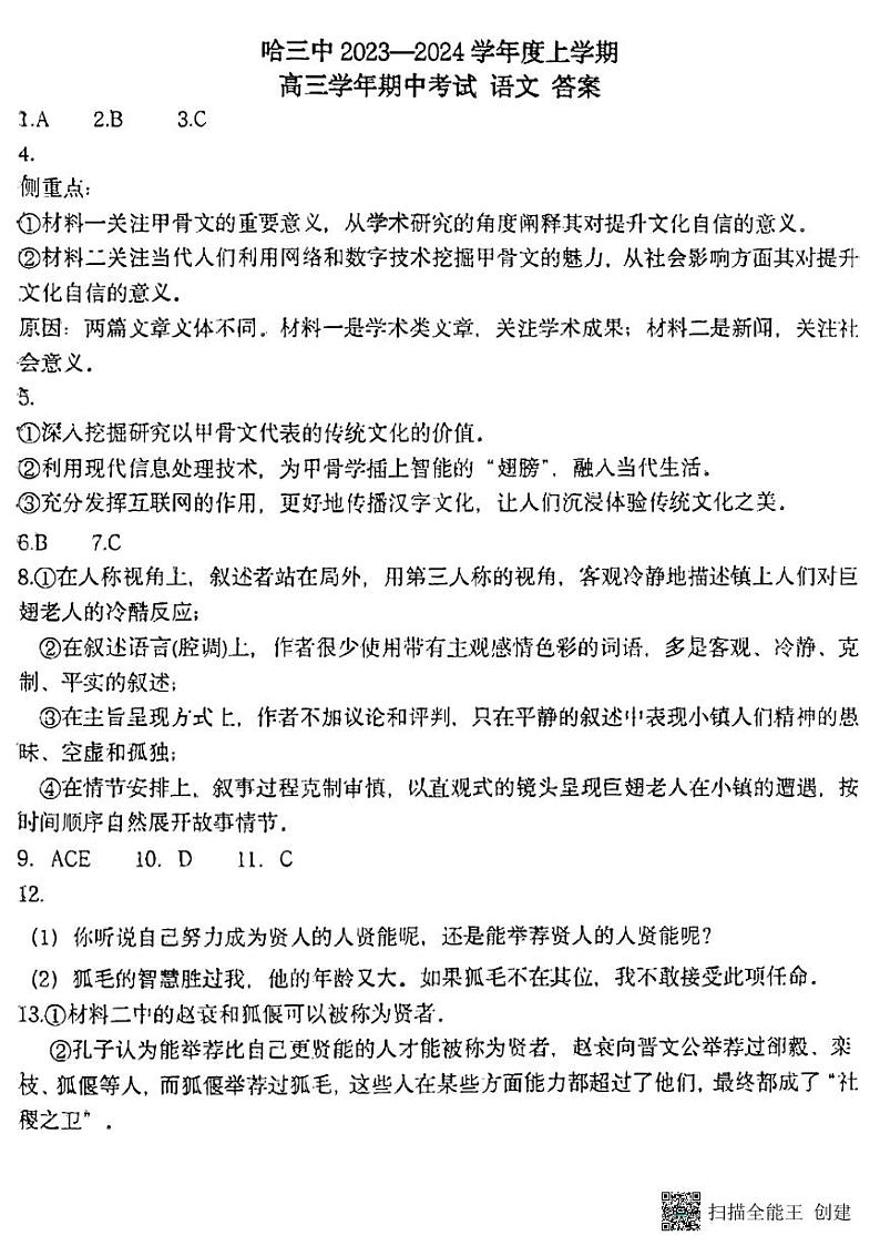黑龙江省哈尔滨市第三中学校2023-2024学年高三上学期期中考试语文答案第1页