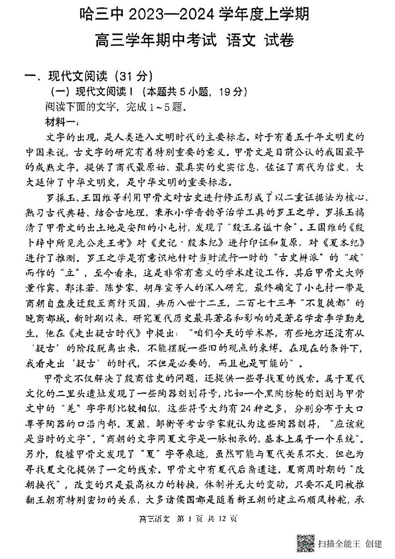 黑龙江省哈尔滨市第三中学校2023-2024学年高三上学期期中考试语文第1页