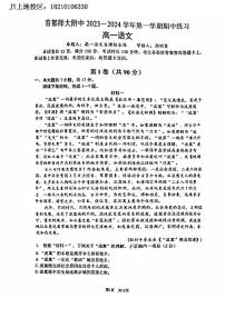 2023北京首都师大附中高一（上）期中语文