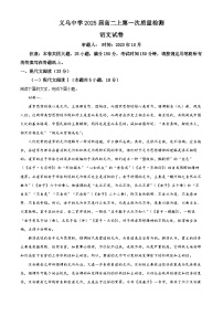 浙江省义乌市义乌中学2023-2024学年高二语文上学期第一次质量检测试题（Word版附解析）