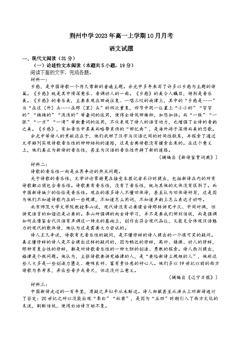 湖北省荆州中学2023-2024学年高一语文上学期10月月考试题（Word版附答案）01