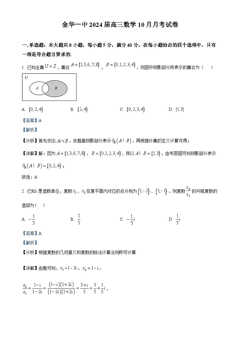 浙江省金华第一中学2023-2024学年高三数学上学期10月月考试题（Word版附解析）第1页