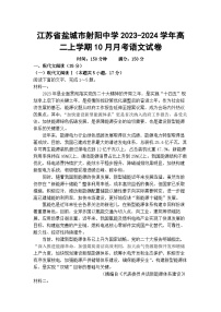 江苏省盐城市射阳中学2023-2024学年高二上学期10月月考语文试卷