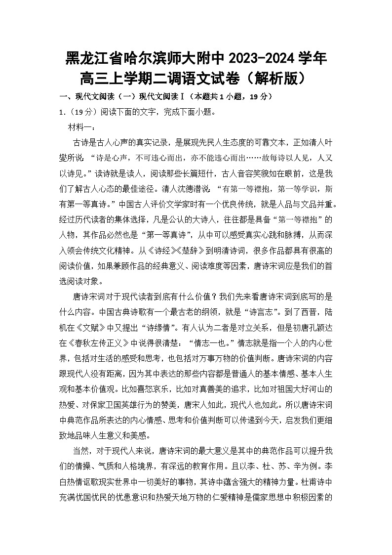 黑龙江省哈尔滨师大附中2023-2024学年高三上学期二调语文试卷01