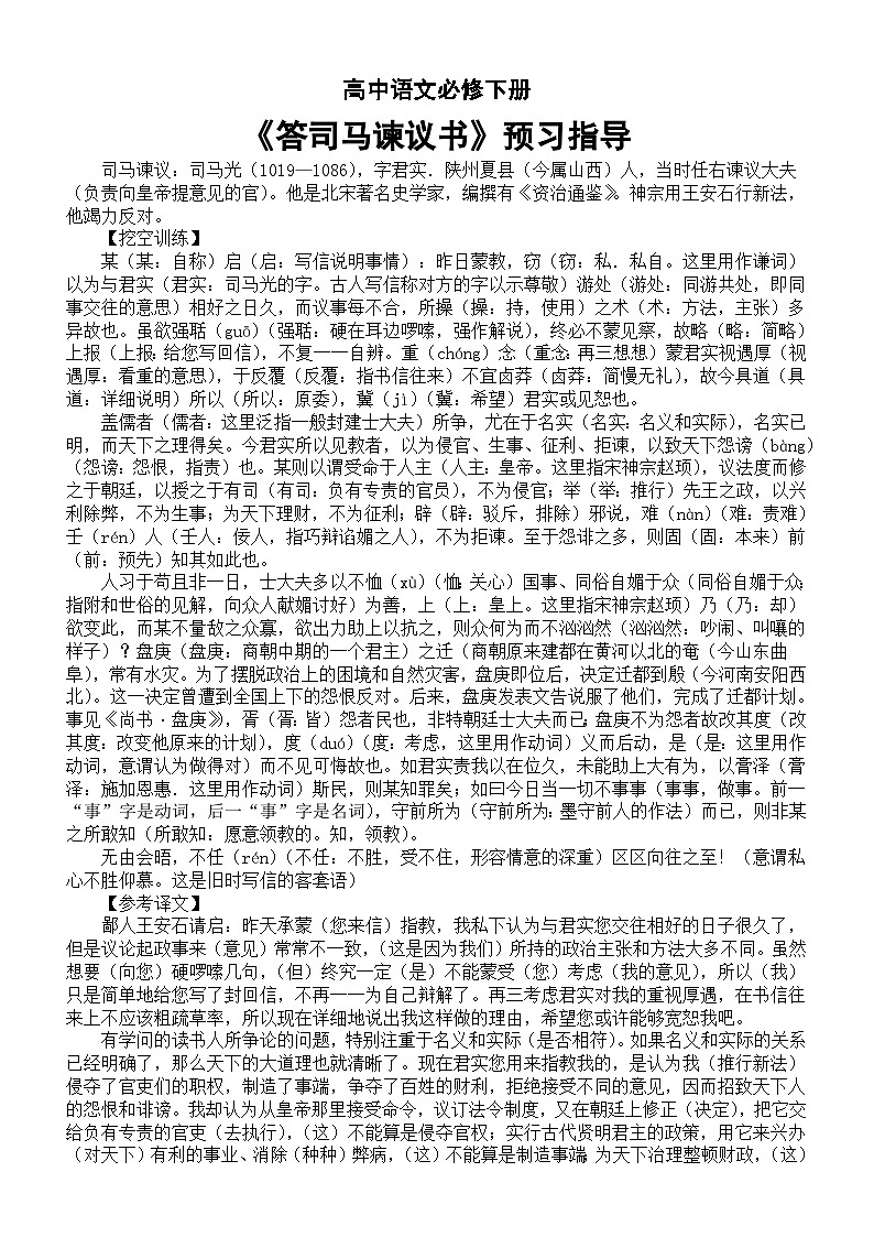 高中语文部编版必修下册第15课《答司马谏议书》预习指导（挖空训练+理解性默写练习）01