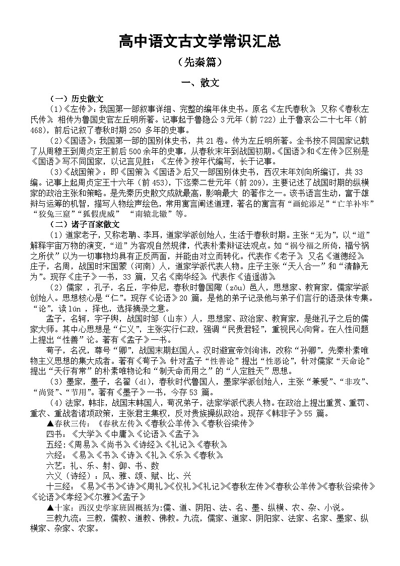 高中语文2024届高考复习古文学常识汇总（按时间顺序编排）第1页