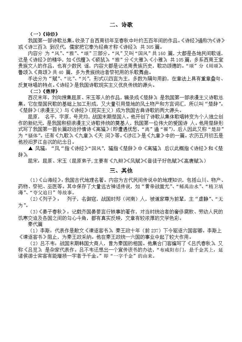 高中语文2024届高考复习古文学常识汇总（按时间顺序编排）第2页