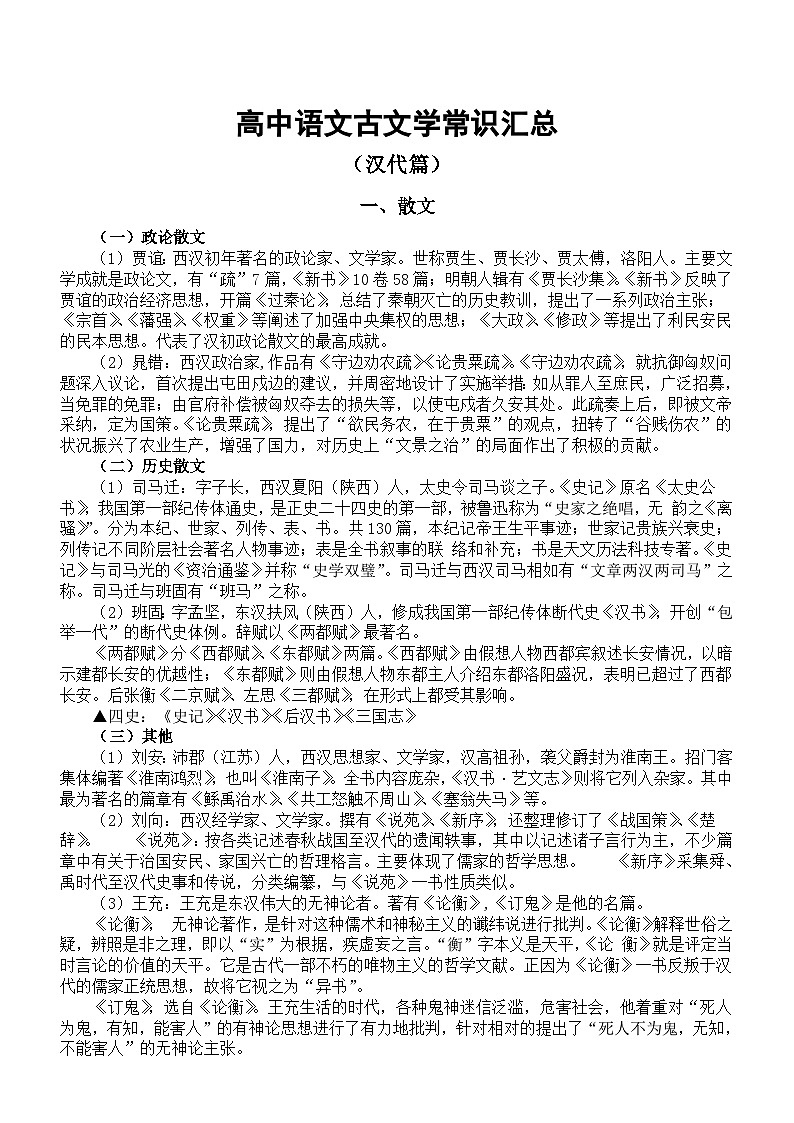 高中语文2024届高考复习古文学常识汇总（按时间顺序编排）第3页
