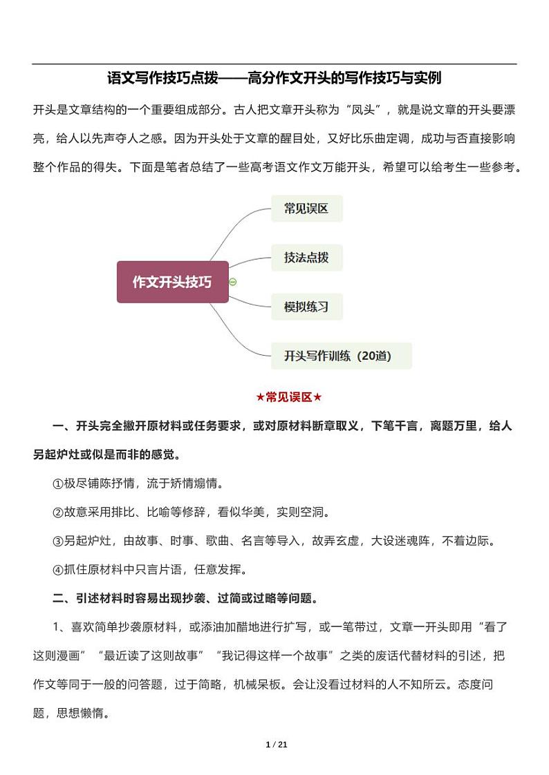 语文写作技巧点拨——高分作文开头的写作技巧与实例第1页