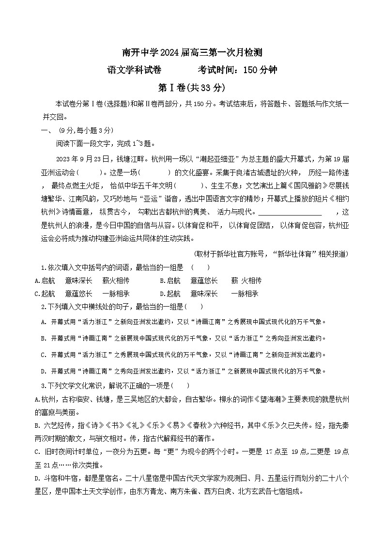 天津市南开中学2023-2024高三上学期第一次月考语文试题第1页