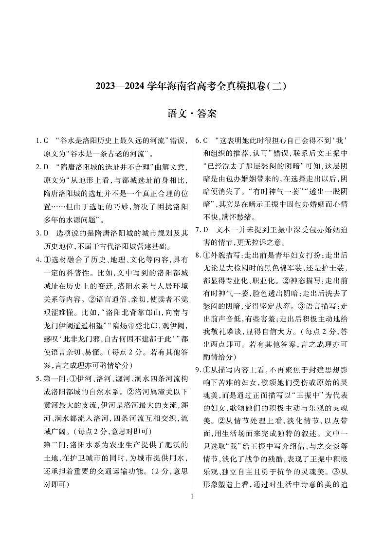 2024海南省高三上学期高考全真模拟卷（二）语文试题扫描版含解析01