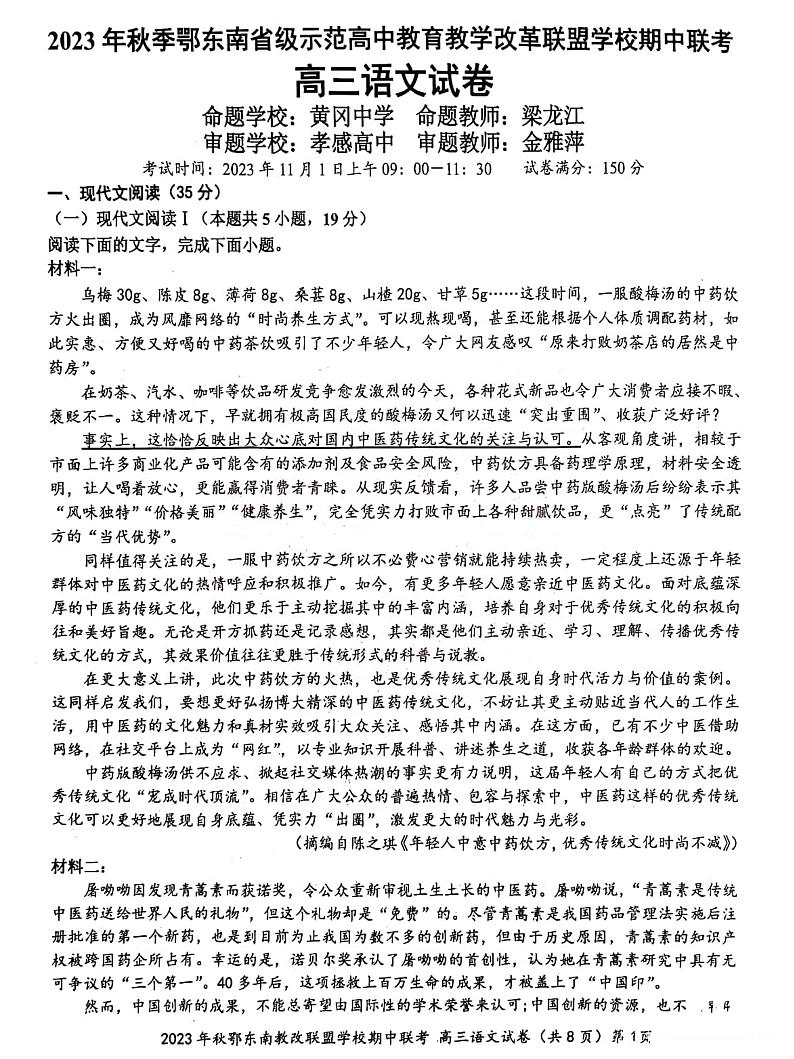 湖北省鄂东南省级示范高中教育教学改革联盟学校2023-2024学年高三上学期期中联考语文第1页