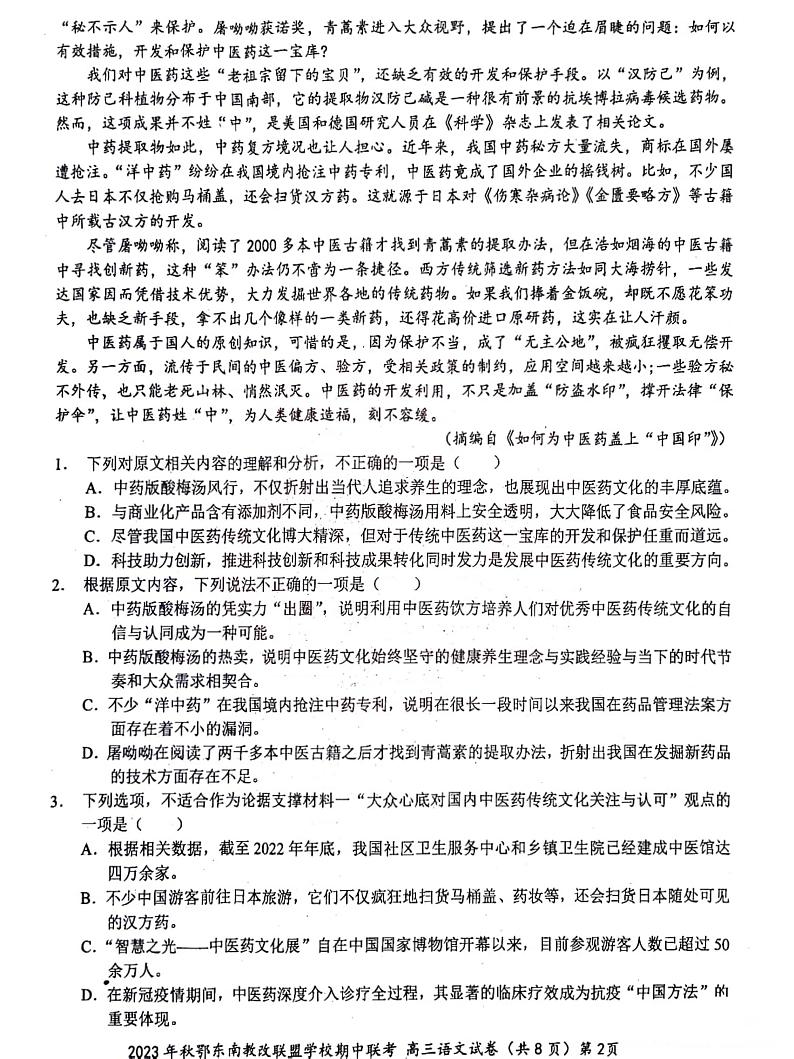 湖北省鄂东南省级示范高中教育教学改革联盟学校2023-2024学年高三上学期期中联考语文第2页