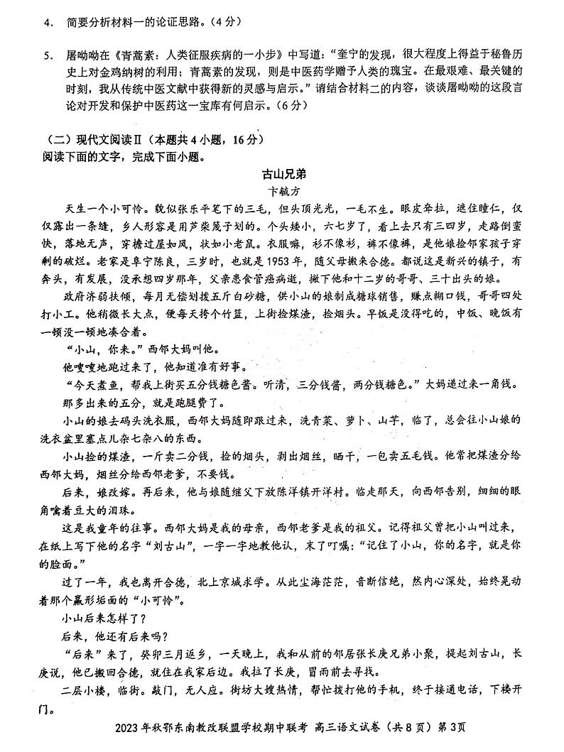湖北省鄂东南省级示范高中教育教学改革联盟学校2023-2024学年高三上学期期中联考语文第3页