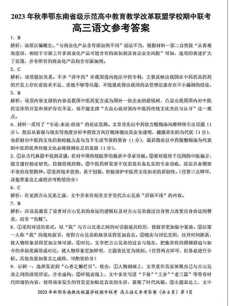 湖北省鄂东南省级示范高中教育教学改革联盟学校2023-2024学年高三上学期期中联考语文参考答案第1页