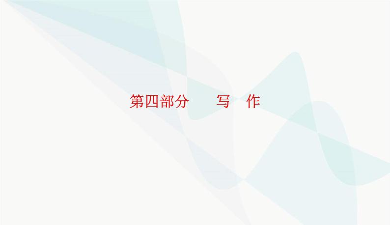 2024届高考语文二轮复习突破二文体结构要鲜明课件第1页