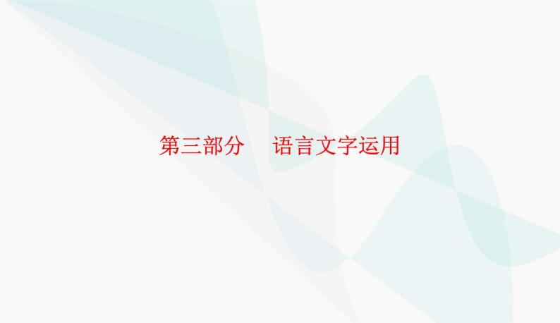 2024届高考语文二轮复习突破二修辞手法表达连贯课件01