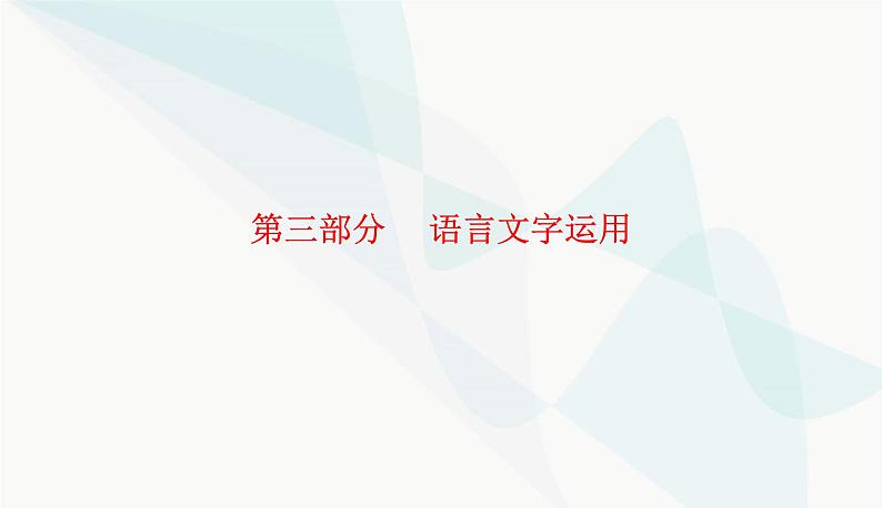 2024届高考语文二轮复习突破二修辞手法表达连贯课件第1页