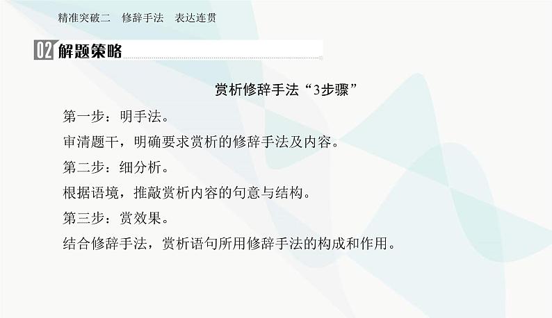 2024届高考语文二轮复习突破二修辞手法表达连贯课件第5页