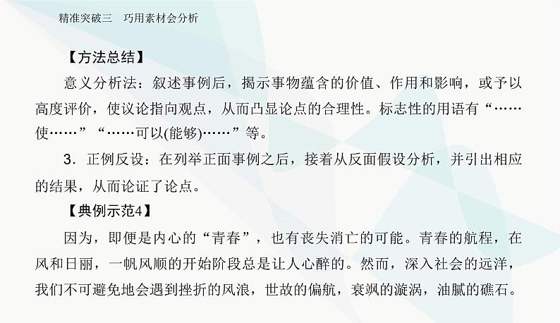 2024届高考语文二轮复习突破三巧用素材会分析课件第6页