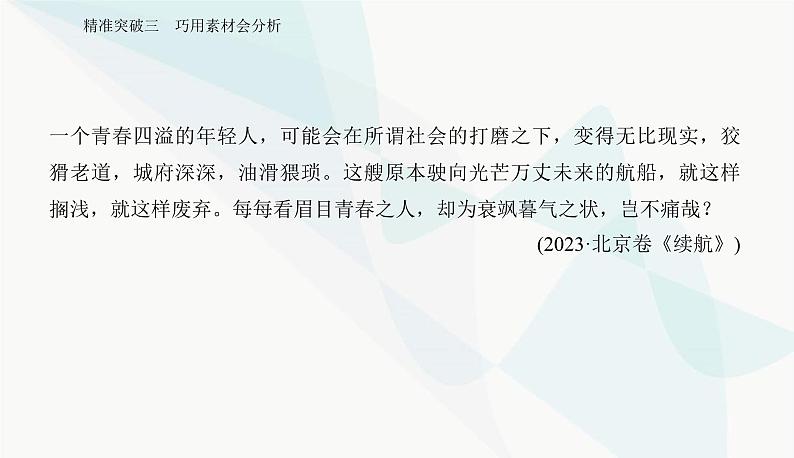 2024届高考语文二轮复习突破三巧用素材会分析课件第7页