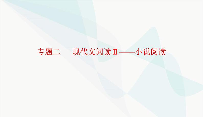 2024届高考语文二轮复习突破四分析标题、主旨题课件第1页