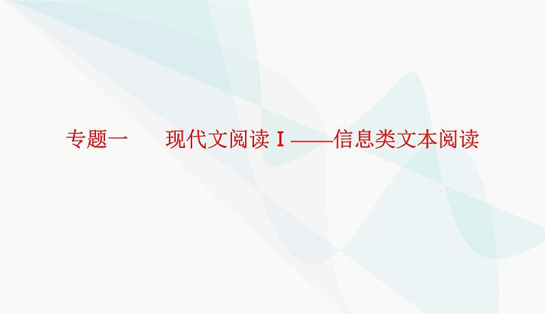 2024届高考语文二轮复习专题一突破一两步骤，答对内容理解题课件第1页