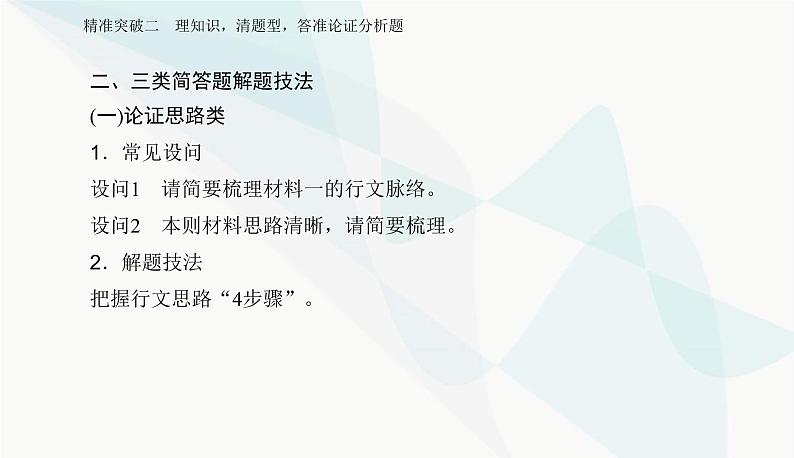 2024届高考语文二轮复习专题一突破二理知识，清题型，答准论证分析题课件04