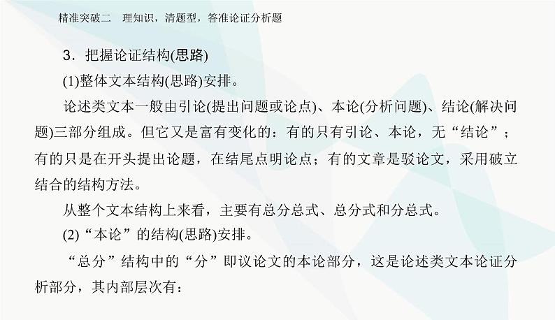 2024届高考语文二轮复习专题一突破二理知识，清题型，答准论证分析题课件06