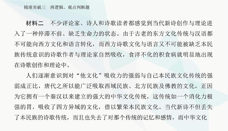 2024届高考语文二轮复习专题一突破三辨逻辑，观点判断题课件08