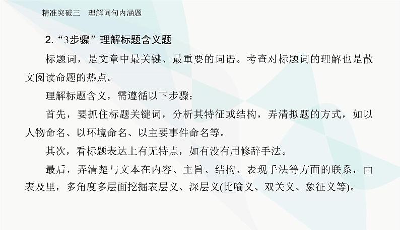 2024届高考语文二轮复习专题三突破三理解词句内涵题课件05