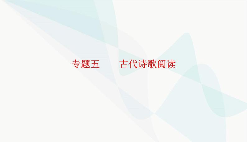 2024届高考语文二轮复习突破一鉴赏诗歌的形象课件第1页