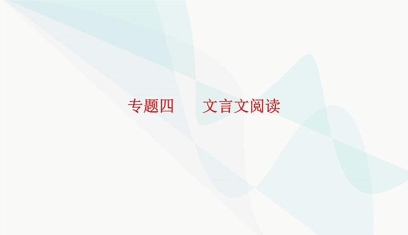 2024届高考语文二轮复习突破三概括分析题课件第1页