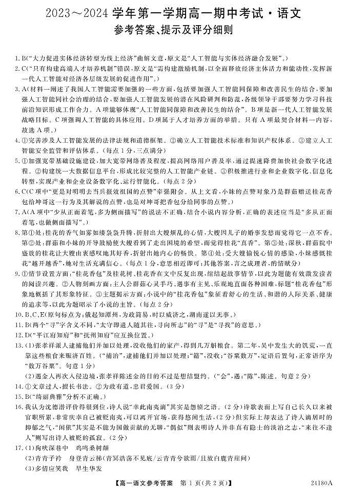 甘肃省武威市天祝一中、民勤一中、古浪一中等四校2023-2024学年高一上学期期中联考语文试题01