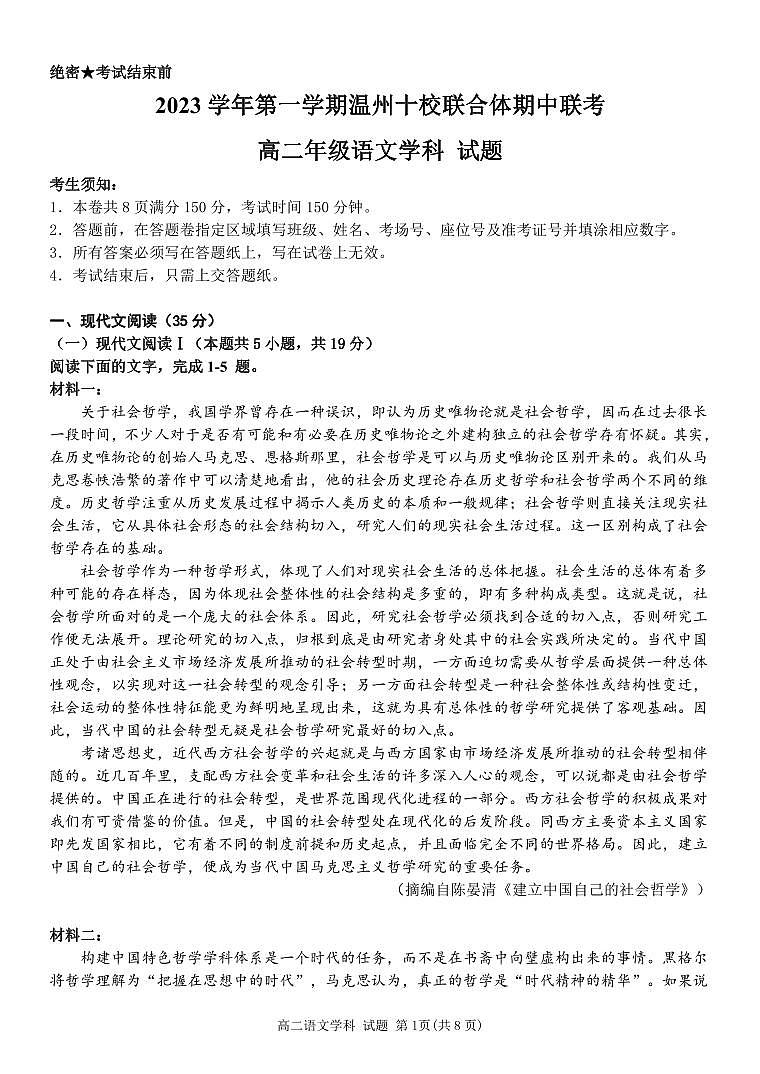 浙江省温州市十校联合体2023-2024学年高二上学期期中联考语文试题01