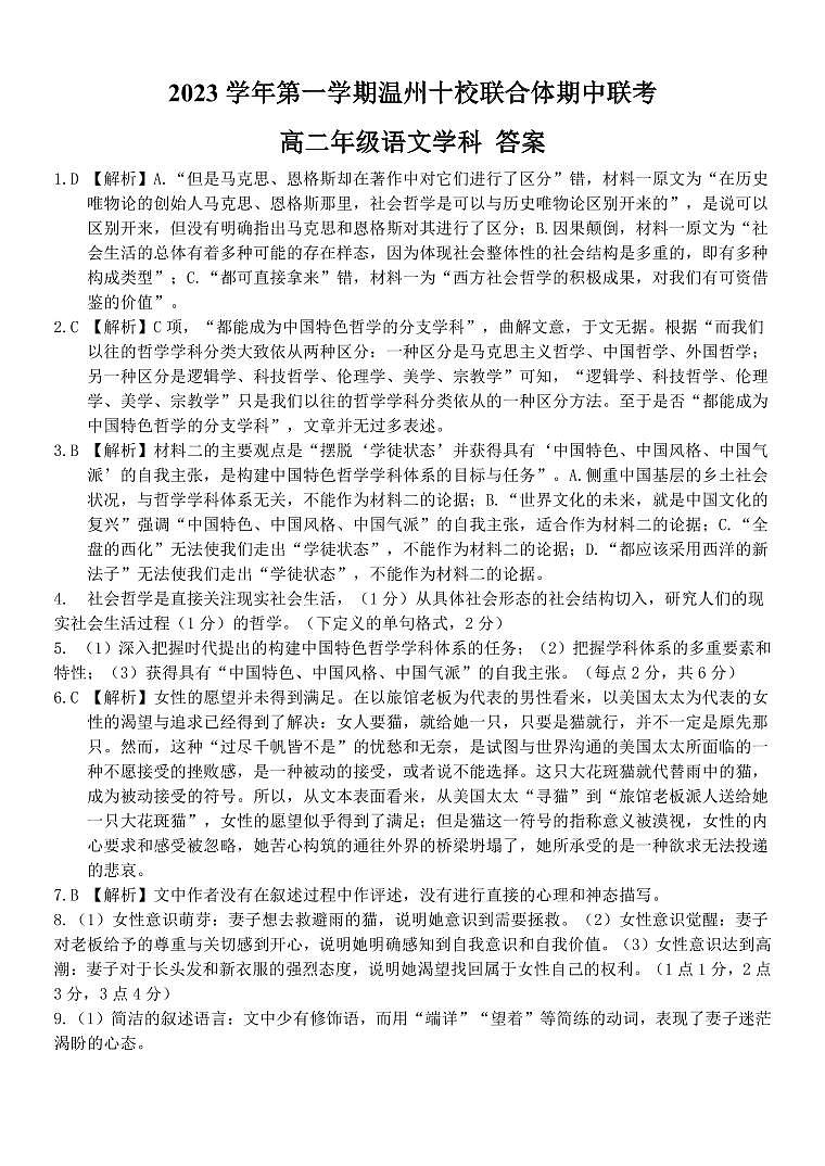 浙江省温州市十校联合体2023-2024学年高二上学期期中联考语文试题01