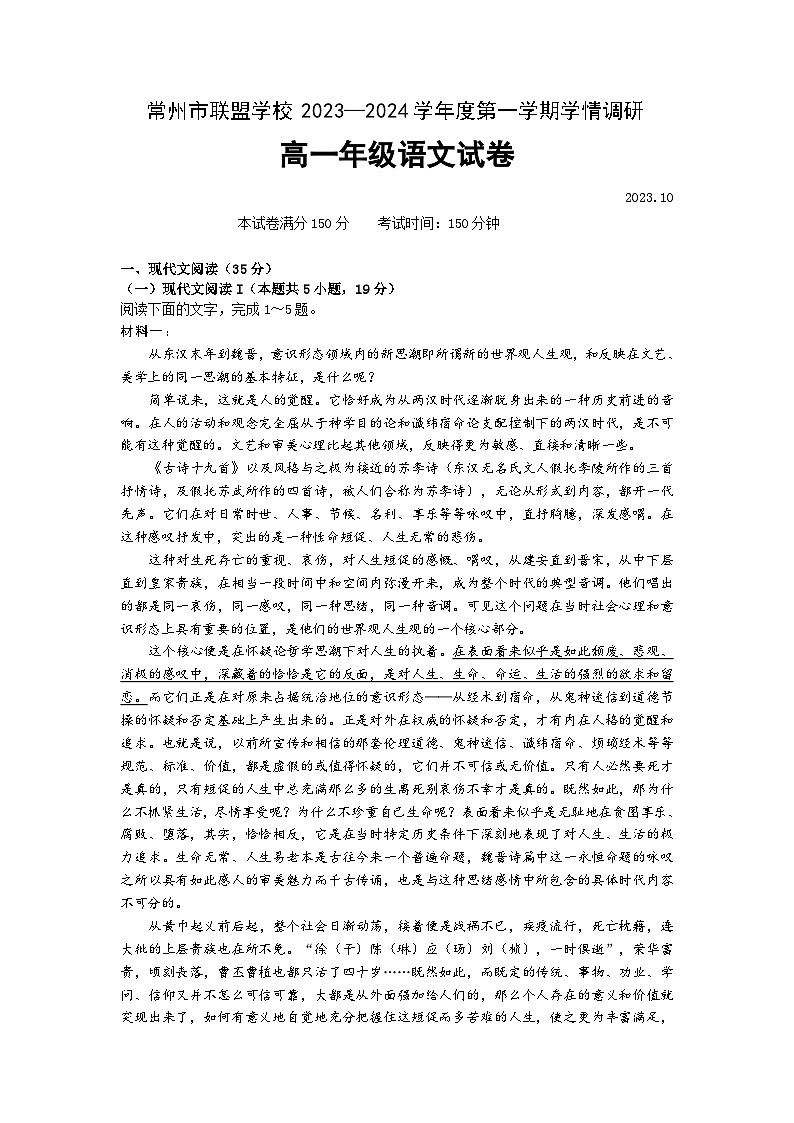 江苏省常州市联盟校2023-2024学年高一上学期10月调研语文试题第1页