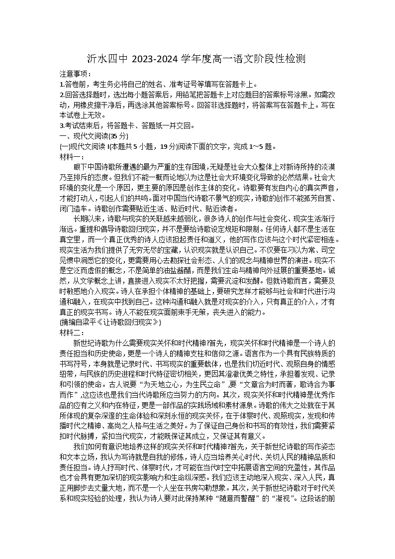 山东省临沂市沂水县第四中学2023-2024学年高一上学期10月月考语文试题01