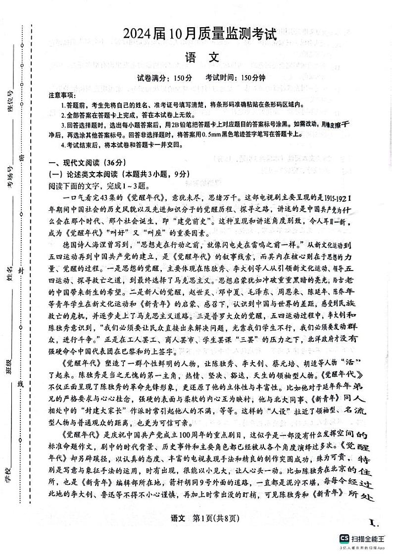 陕西省榆林市榆林靖边中学、绥德中学、府谷中学联考2023-2024学年高三上学期10月月考语文试题第1页