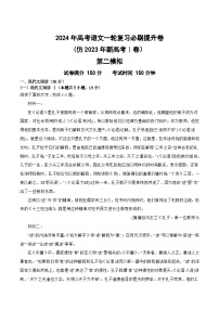 第二模拟（仿新高考Ⅰ卷）-备战2024年高考语文一轮复习必刷提升卷 (新高考卷区适用）