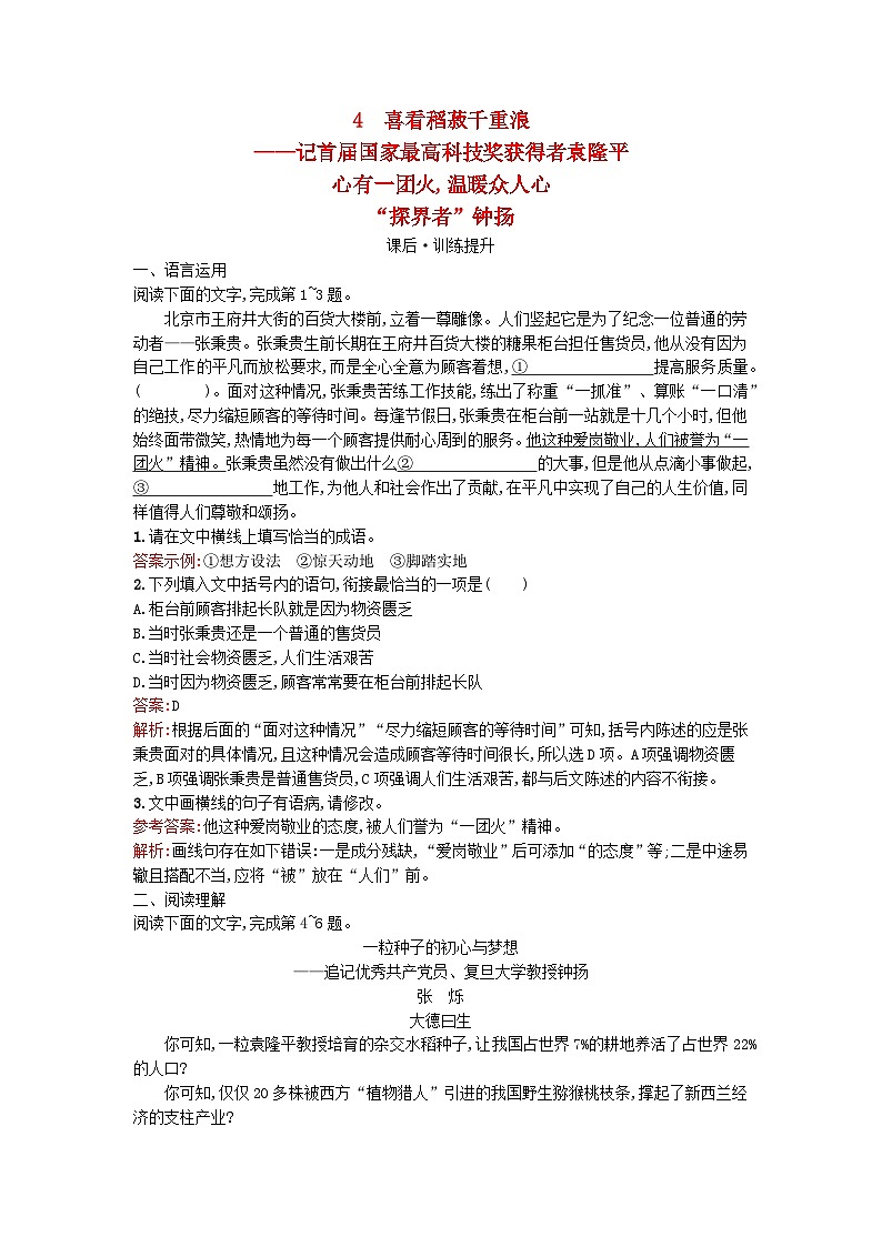 广西专版2023_2024学年新教材高中语文第2单元4喜看稻菽千重浪__记首届国家最高科技奖获得者袁隆平心有一团火温暖众人心“探界者”钟扬课后训练部编版必修上册01